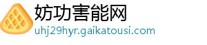 妨功害能网